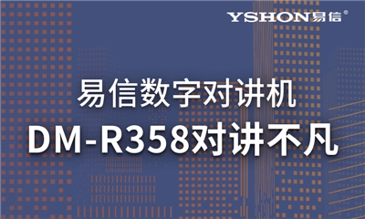 易信DM-R358數(shù)模兼容｜高效溝通，對講不凡